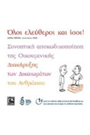 ΕΛΕΥΘΕΡΟΙ ΚΑΙ ΙΣΟΙ