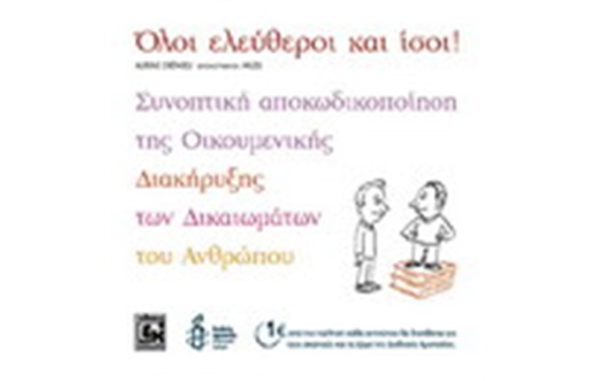 ΕΛΕΥΘΕΡΟΙ ΚΑΙ ΙΣΟΙ