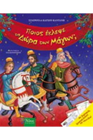 ΠΟΙΟΣ ΕΚΛΕΨΕ ΤΑ ΔΩΡΑ ΤΩΝ ΜΑΓΩΝ
