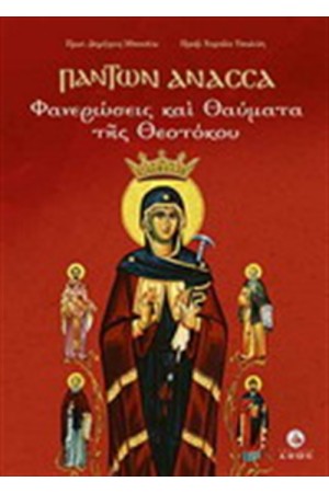 ΠΑΝΤΩΝ ΑΝΑΣΣΑ - ΦΑΝΕΡΩΣΕΙΣ ΚΑΙ ΘΑΥΜΑΤΑ ΤΗΣ ΘΕΟΤΟΚΟΥ