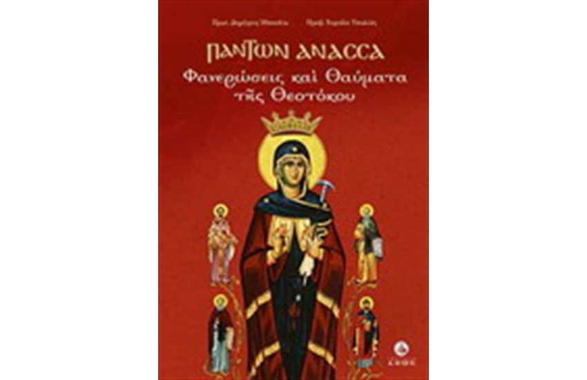 ΠΑΝΤΩΝ ΑΝΑΣΣΑ - ΦΑΝΕΡΩΣΕΙΣ ΚΑΙ ΘΑΥΜΑΤΑ ΤΗΣ ΘΕΟΤΟΚΟΥ