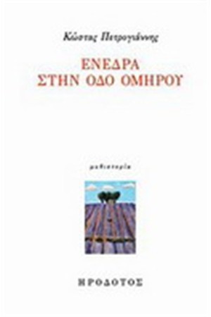 ΕΝΕΔΡΑ ΣΤΗΝ ΟΔΟ ΤΟΥ ΟΝΕΙΡΟΥ