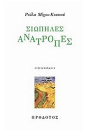 ΣΙΩΠΗΛΕΣ ΑΝΑΤΡΟΠΕΣ ΣΙΩΠΗΛΕΣ ΑΝΑΤΡΟΠΕΣ