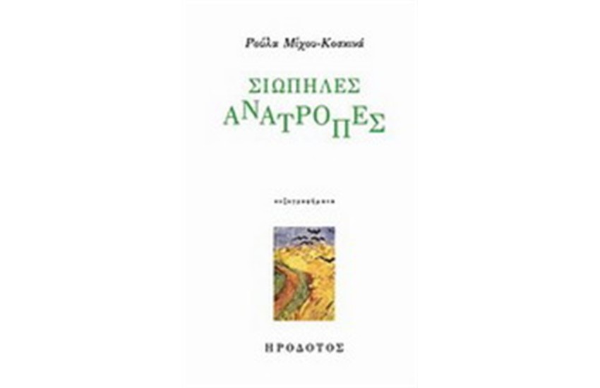 ΣΙΩΠΗΛΕΣ ΑΝΑΤΡΟΠΕΣ
