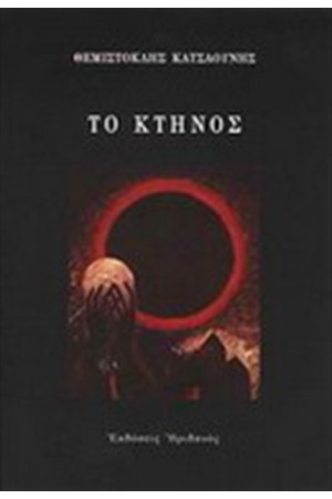ΤΟ ΚΤΗΝΟΣ ΤΟ ΚΤΗΝΟΣ