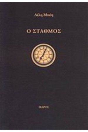 Ο ΣΤΑΘΜΟΣ Ο ΣΤΑΘΜΟΣ