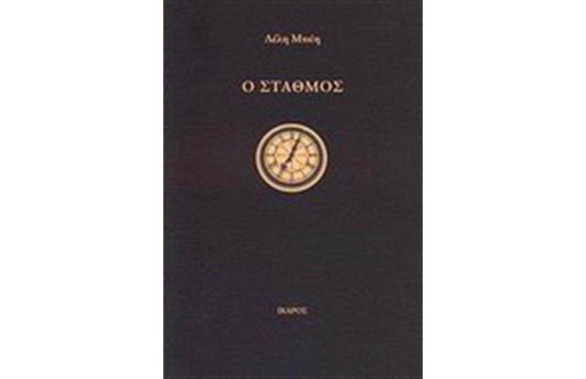 Ο ΣΤΑΘΜΟΣ