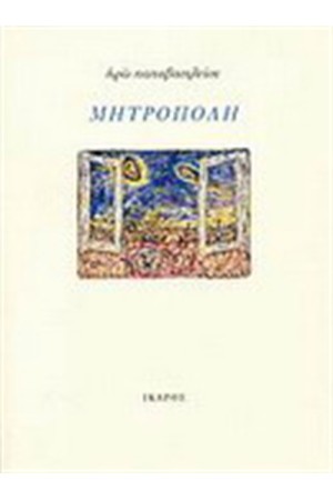 ΜΗΤΡΟΠΟΛΗ