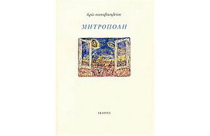 ΜΗΤΡΟΠΟΛΗ