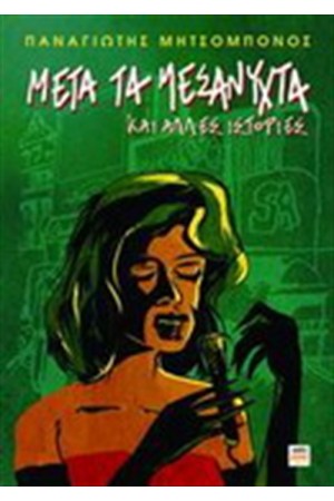 ΜΕΤΑ ΤΑ ΜΕΣΑΝΥΧΤΑ ΚΑΙ ΑΛΛΕΣ ΙΣΤΟΡΙΕΣ