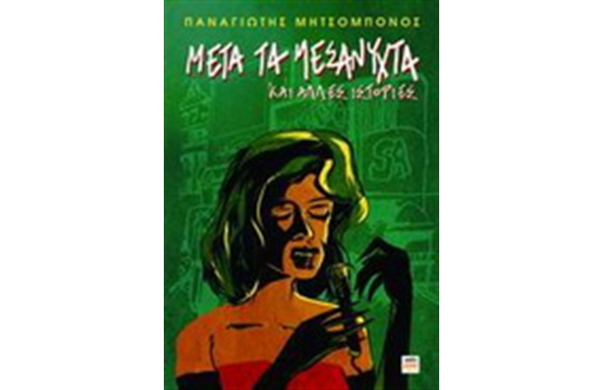 ΜΕΤΑ ΤΑ ΜΕΣΑΝΥΧΤΑ ΚΑΙ ΑΛΛΕΣ ΙΣΤΟΡΙΕΣ