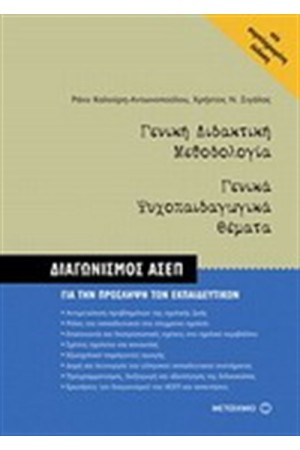 ΓΕΝΙΚΗ ΔΙΔΑΚΤΙΚΗ ΜΕΘΟΔΟΛΟΓΙΑ. ΓΕΝΙΚΑ ΨΥΧΟΠΑΙΔΑΓΩΓΙΚΑ ΘΕΜΑΤΑ