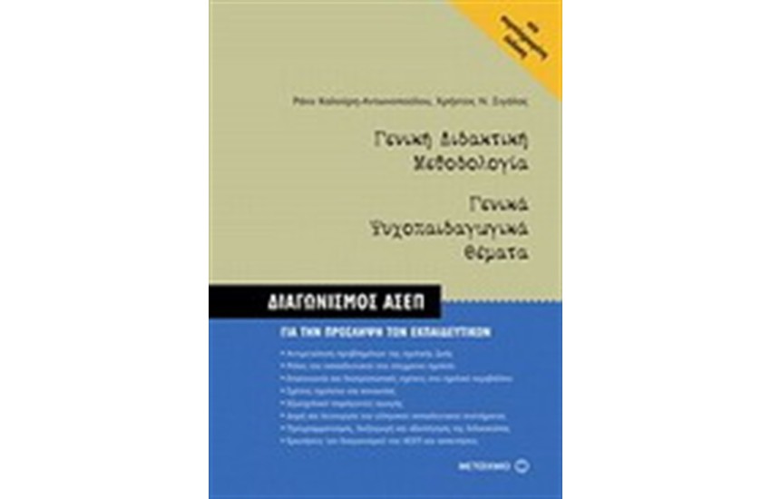 ΓΕΝΙΚΗ ΔΙΔΑΚΤΙΚΗ ΜΕΘΟΔΟΛΟΓΙΑ. ΓΕΝΙΚΑ ΨΥΧΟΠΑΙΔΑΓΩΓΙΚΑ ΘΕΜΑΤΑ