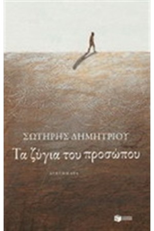 ΤΑ ΖΥΓΙΑ ΤΟΥ ΠΡΟΣΩΠΟΥ ΤΑ ΖΥΓΙΑ ΤΟΥ ΠΡΟΣΩΠΟΥ