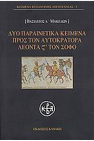 ΔΥΟ ΠΑΡΑΙΝΕΤΙΚΑ ΚΕΙΜΕΝΑ ΠΡΟΣ ΤΟΝ ΑΥΤΟΚΡΑΤΟΡΑ ΛΕΟΝΤΑ ΣΤ ΤΟΝ ΣΟΦΟ