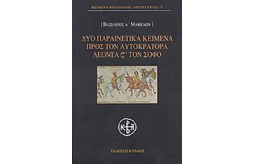 ΔΥΟ ΠΑΡΑΙΝΕΤΙΚΑ ΚΕΙΜΕΝΑ ΠΡΟΣ ΤΟΝ ΑΥΤΟΚΡΑΤΟΡΑ ΛΕΟΝΤΑ ΣΤ ΤΟΝ ΣΟΦΟ