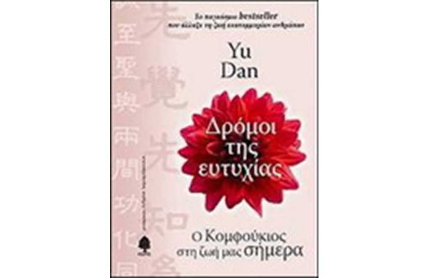 ΔΡΟΜΟΙ ΤΗΣ ΕΥΤΥΧΙΑΣ