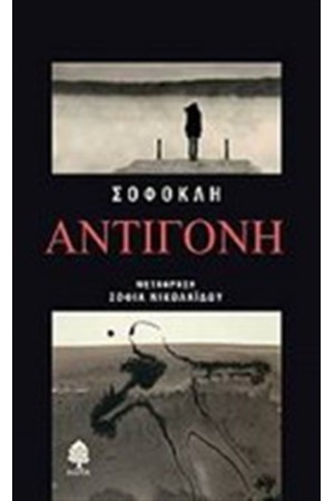 ΑΝΤΙΓΟΝΗ