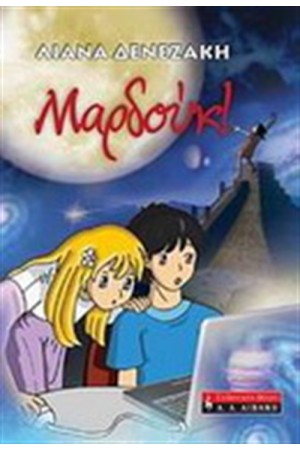 ΜΑΡΔΟΥΚ ΜΑΡΔΟΥΚ