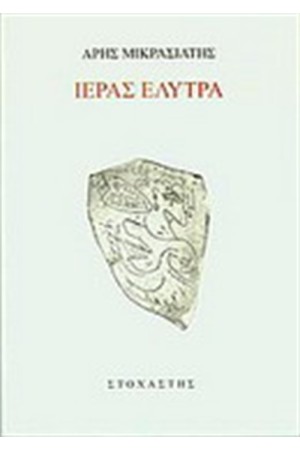 ΙΕΡΑΣ ΕΛΥΤΡΑ