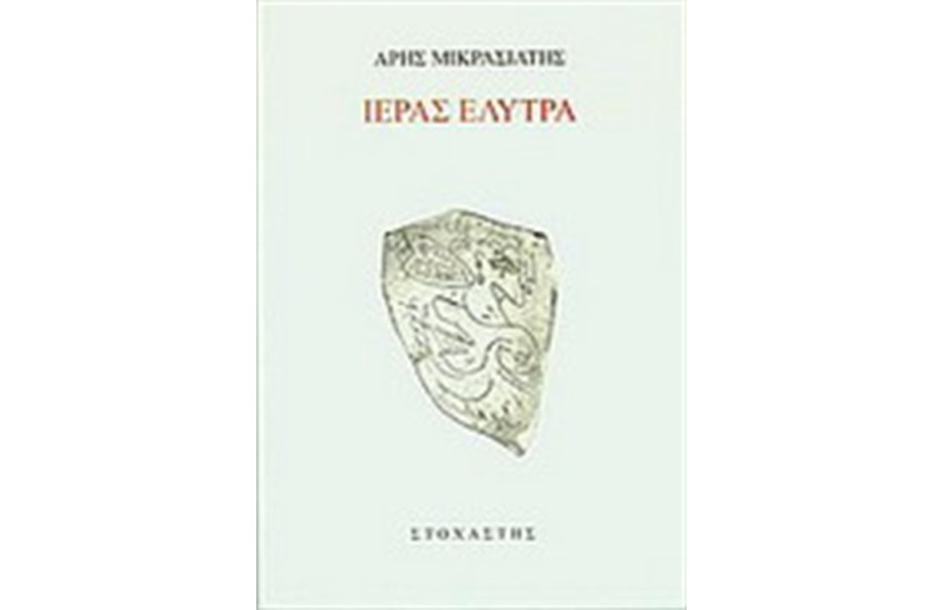 ΙΕΡΑΣ ΕΛΥΤΡΑ