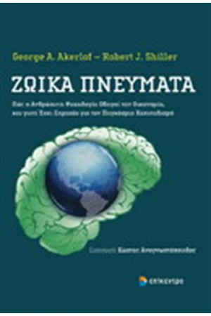 ΖΩΙΚΑ ΠΝΕΥΜΑΤΑ