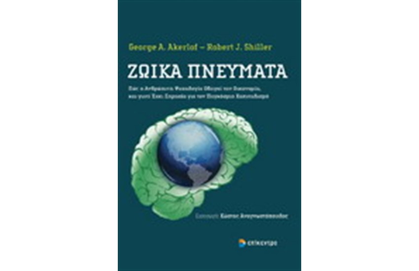 ΖΩΙΚΑ ΠΝΕΥΜΑΤΑ