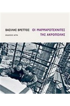 ΟΙ ΜΑΡΜΑΡΟΤΕΧΝΙΤΕΣ ΤΗΣ ΑΚΡΟΠΟΛΗΣ