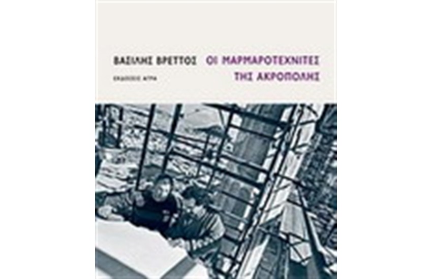 ΟΙ ΜΑΡΜΑΡΟΤΕΧΝΙΤΕΣ ΤΗΣ ΑΚΡΟΠΟΛΗΣ
