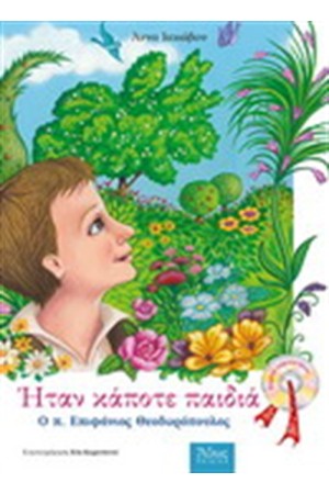 Ο Π. ΕΠΙΦΑΝΙΟΣ. ΗΤΑΝ ΚΑΠΟΤΕ ΠΑΙΔΙΑ-ΜΕ CD