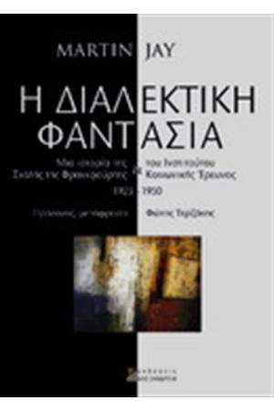 Η ΔΙΑΛΕΚΤΙΚΗ ΦΑΝΤΑΣΙΑ