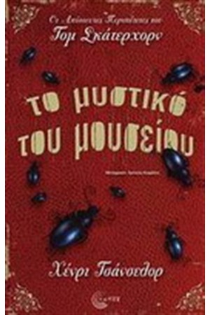 ΤΟ ΜΥΣΤΙΚΟ ΤΟΥ ΜΟΥΣΕΙΟΥ