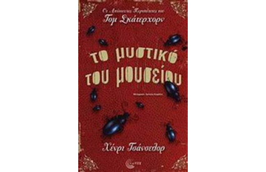 ΤΟ ΜΥΣΤΙΚΟ ΤΟΥ ΜΟΥΣΕΙΟΥ
