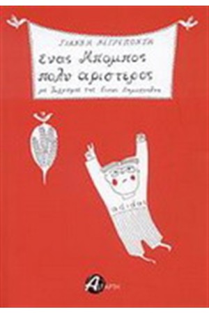 ΕΝΑΣ ΜΠΟΜΠΟΣ ΠΟΛΥ ΑΡΙΣΤΕΡΟΣ ΕΝΑΣ ΜΠΟΜΠΟΣ ΠΟΛΥ ΑΡΙΣΤΕΡΟΣ