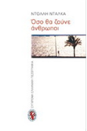 ΟΣΟ ΘΑ ΖΟΥΝΕ ΑΝΘΡΩΠΟΙ