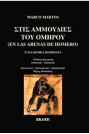 ΣΤΙΣ ΑΜΜΟΥΔΙΕΣ ΤΟΥ ΟΜΗΡΟΥ