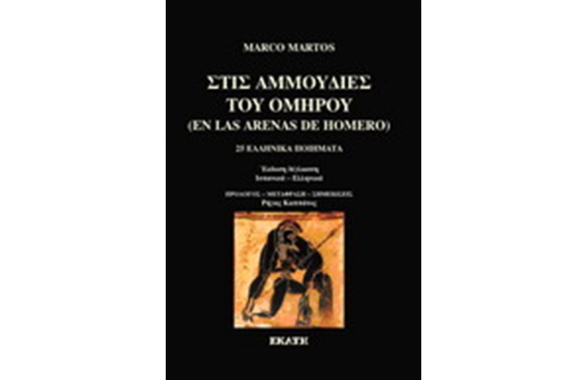 ΣΤΙΣ ΑΜΜΟΥΔΙΕΣ ΤΟΥ ΟΜΗΡΟΥ
