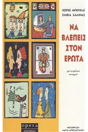 ΝΑ ΒΛΕΠΕΙΣ ΣΤΟΝ ΕΡΩΤΑ