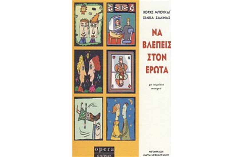 ΝΑ ΒΛΕΠΕΙΣ ΣΤΟΝ ΕΡΩΤΑ