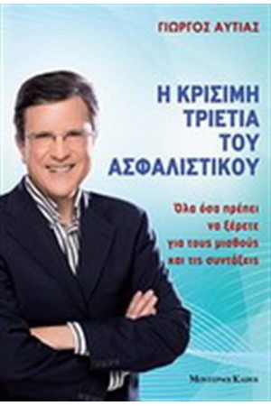 Η ΚΡΙΣΙΜΗ ΤΡΙΕΤΙΑ ΤΟΥ ΑΣΦΑΛΙΣΤΙΚΟΥ