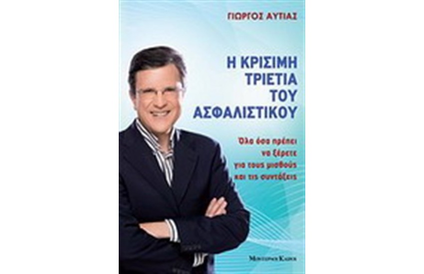 Η ΚΡΙΣΙΜΗ ΤΡΙΕΤΙΑ ΤΟΥ ΑΣΦΑΛΙΣΤΙΚΟΥ