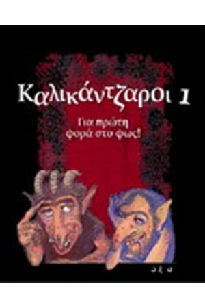 ΚΑΛΙΚΑΝΤΖΑΡΟΙ 1