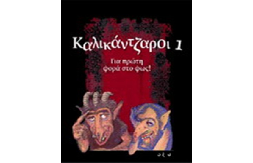 ΚΑΛΙΚΑΝΤΖΑΡΟΙ 1