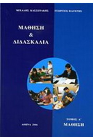 ΜΑΘΗΣΗ ΚΑΙ ΔΙΔΑΣΚΑΛΙΑ ΤΟΜΟΣ Α