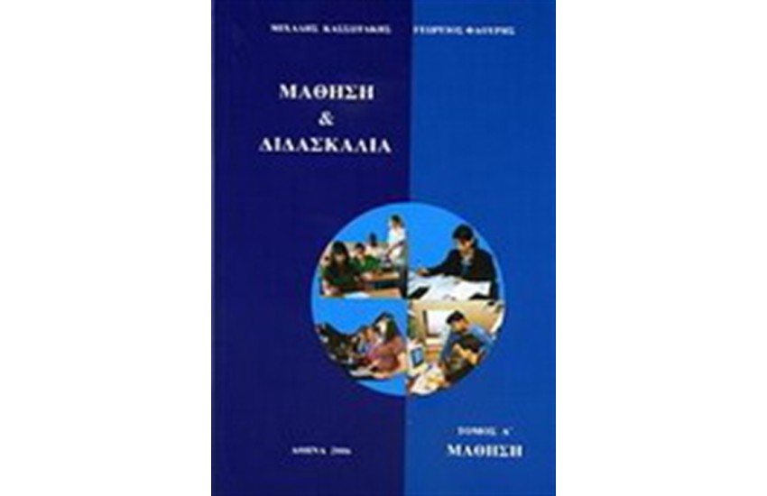 ΜΑΘΗΣΗ ΚΑΙ ΔΙΔΑΣΚΑΛΙΑ ΤΟΜΟΣ Α