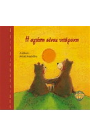 Η ΑΓΑΠΗ ΕΙΝΑΙ ΥΠΕΡΟΧΗ