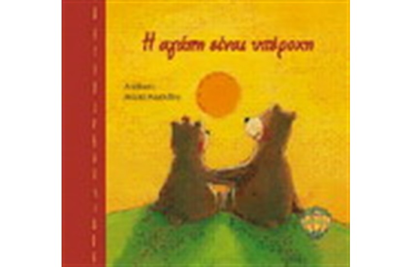 Η ΑΓΑΠΗ ΕΙΝΑΙ ΥΠΕΡΟΧΗ