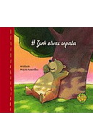 Η ΖΩΗ ΕΙΝΑΙ ΩΡΑΙΑ