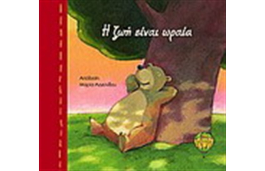 Η ΖΩΗ ΕΙΝΑΙ ΩΡΑΙΑ