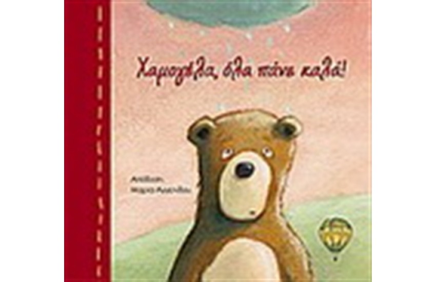 ΧΑΜΟΓΕΛΑ ΟΛΑ ΠΑΝΕ ΚΑΛΑ